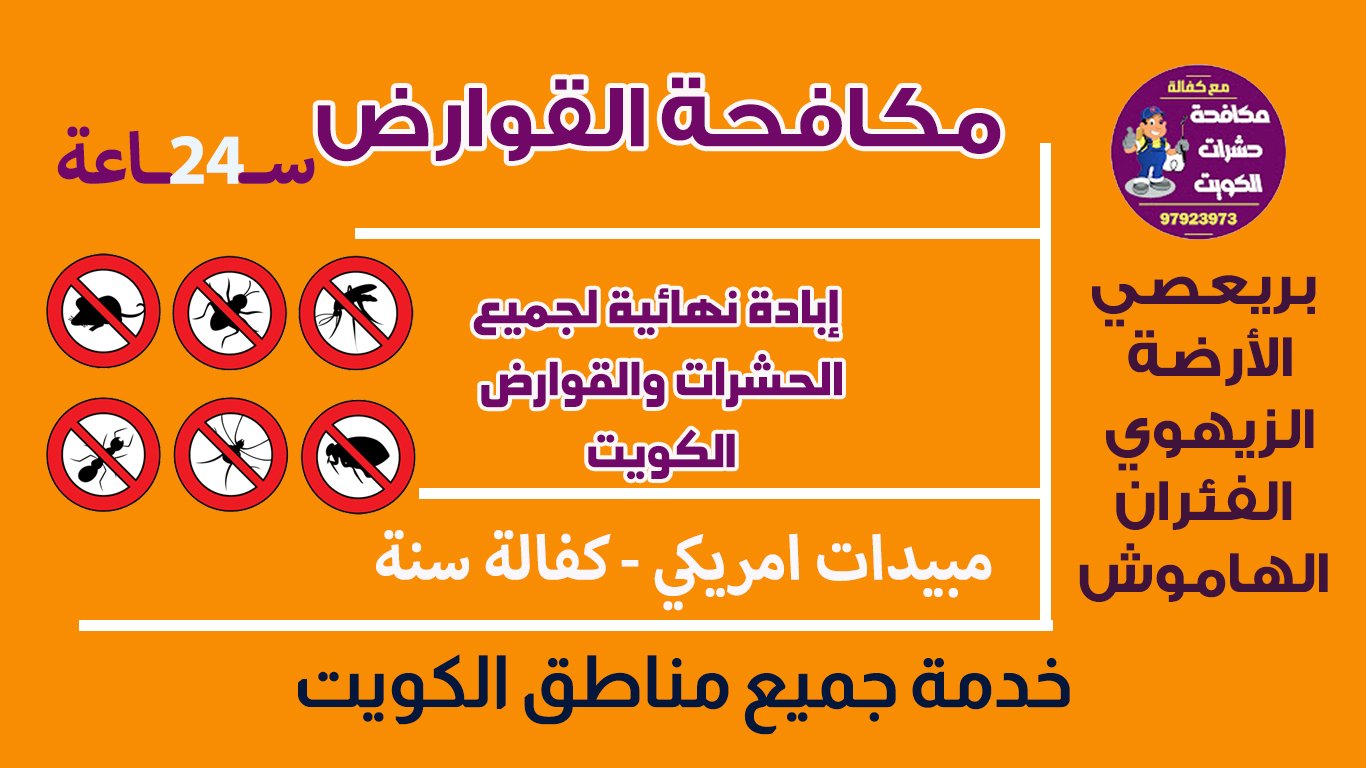 مكافحة القوارض