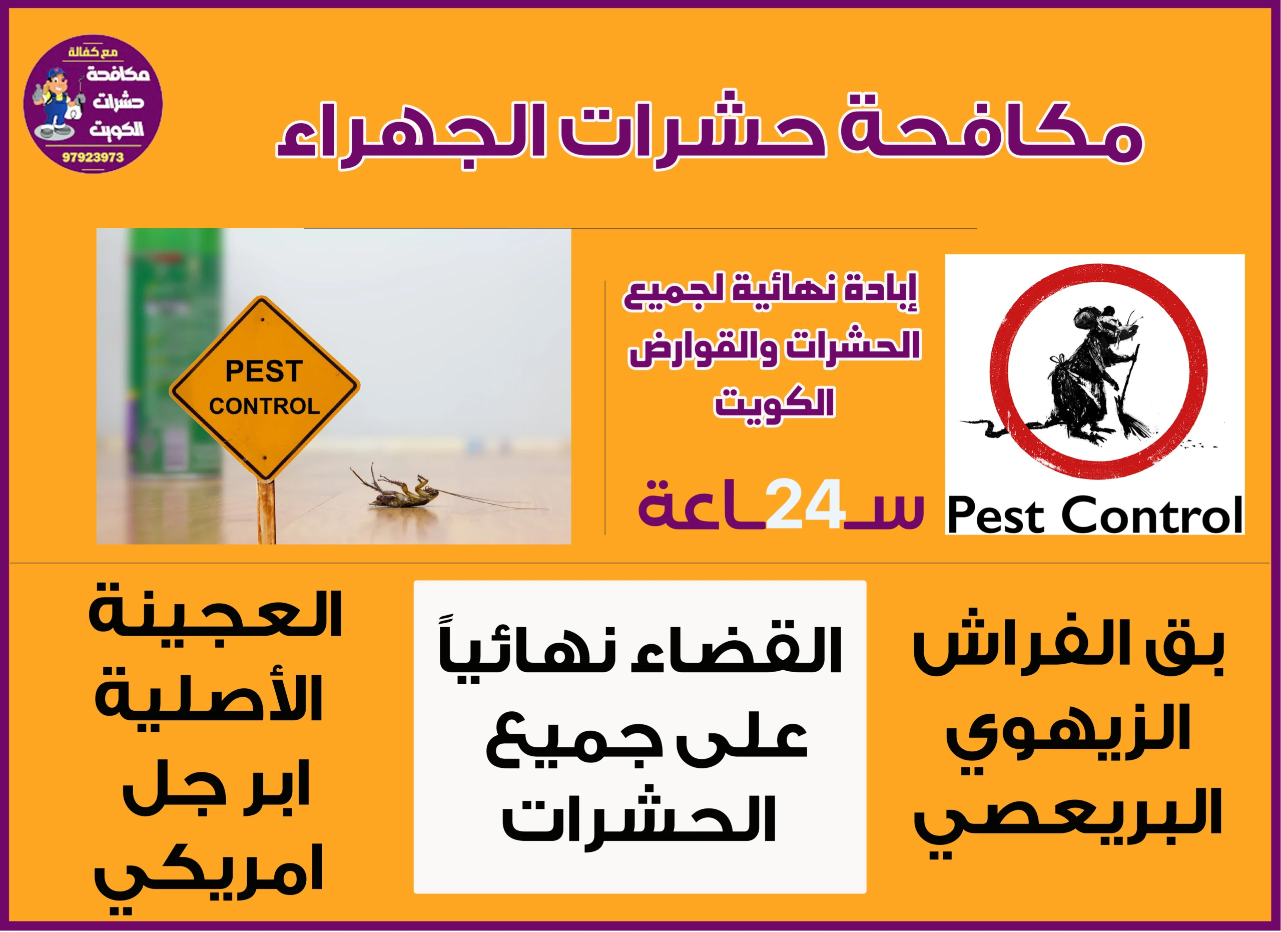 مكافحة حشرات الجهراء
