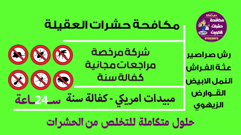 مكافحة حشرات العقيلة