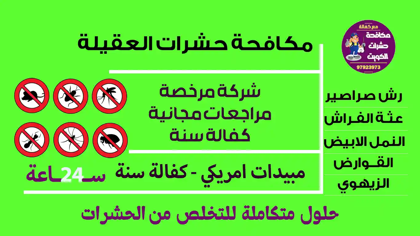 مكافحة حشرات العقيلة