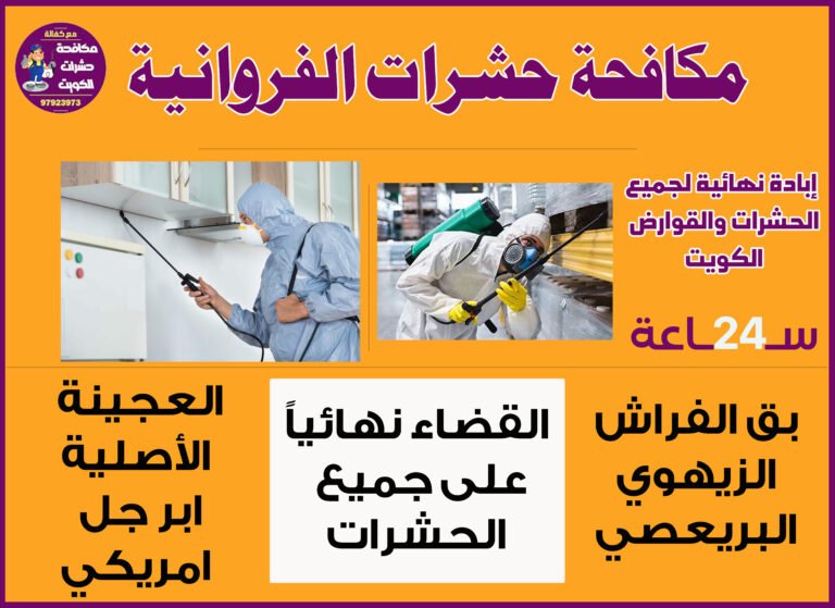 مكافحة حشرات الفروانية