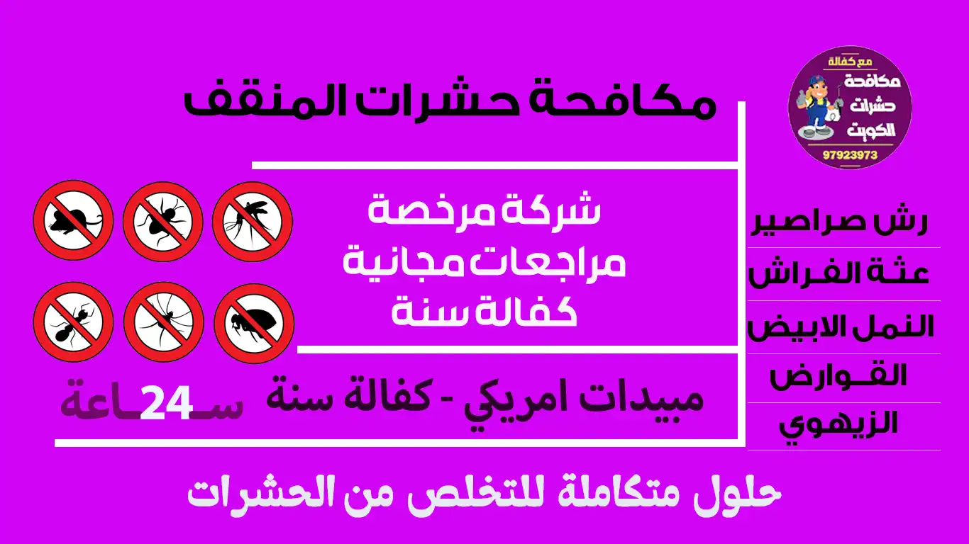 مكافحة حشرات المنقف