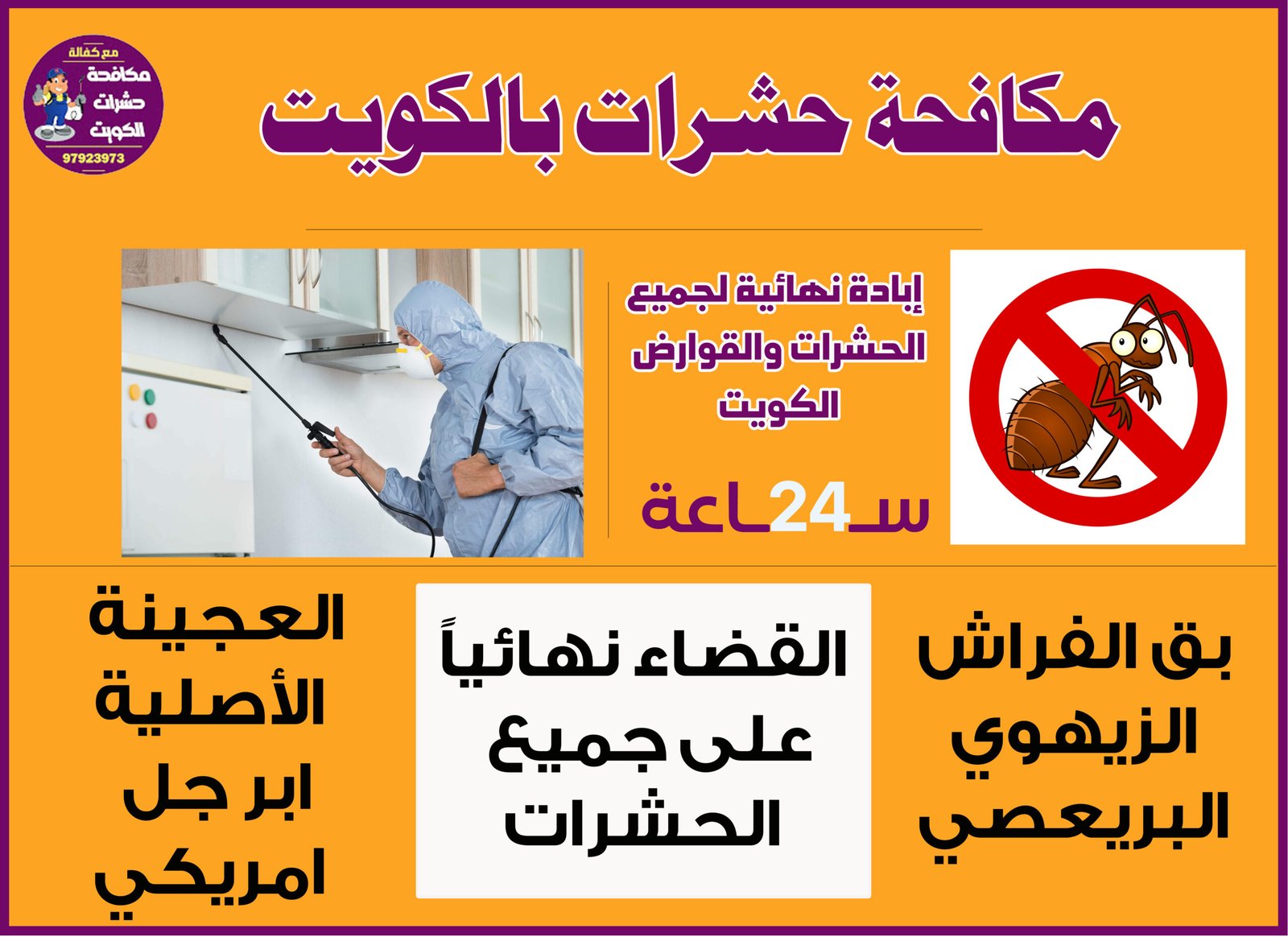 مكافحة حشرات بالكويت