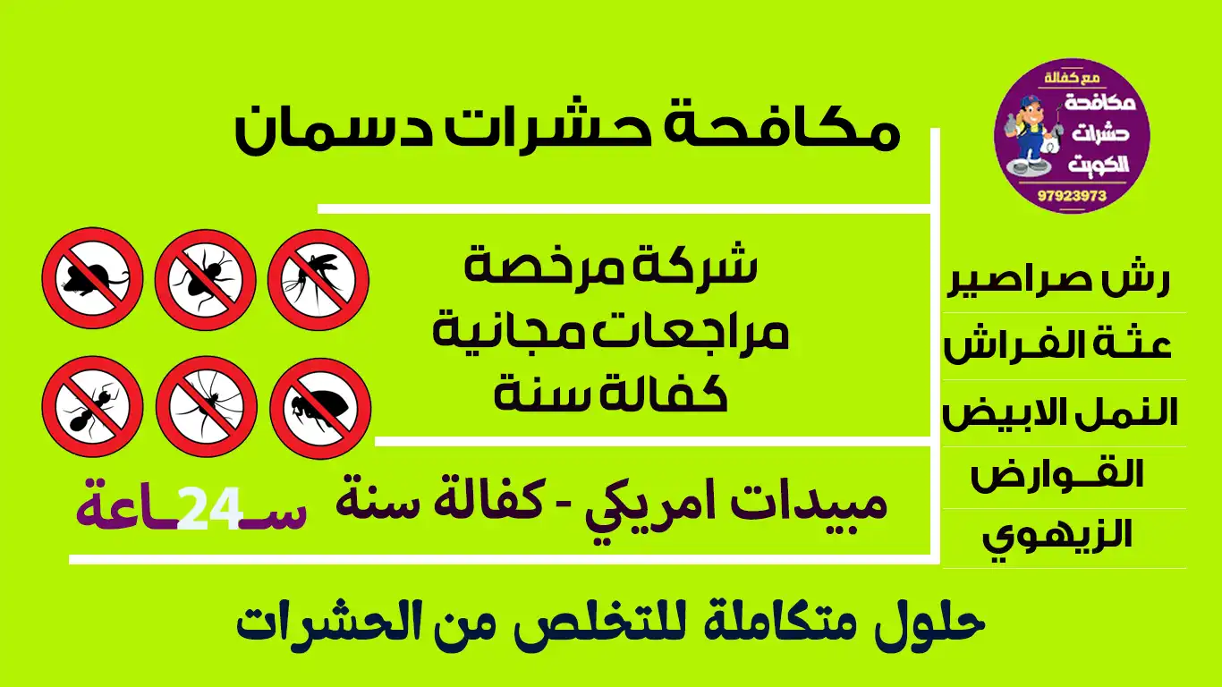 مكافحة حشرات دسمان
