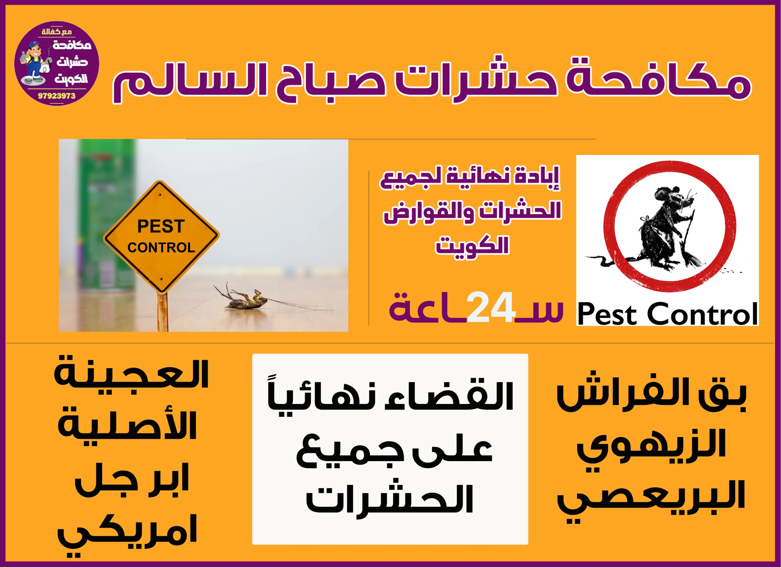 مكافحة حشرات صباح السالم بالكويت